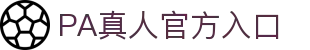 PA真人 - 高清真人视讯，实时沉浸式现场互动